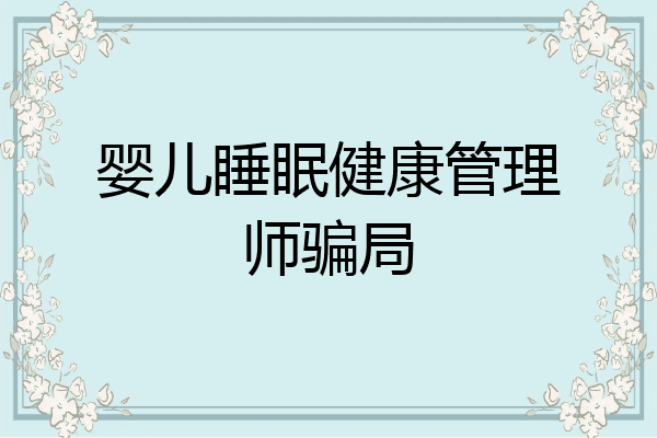 婴儿睡眠健康管理师骗局