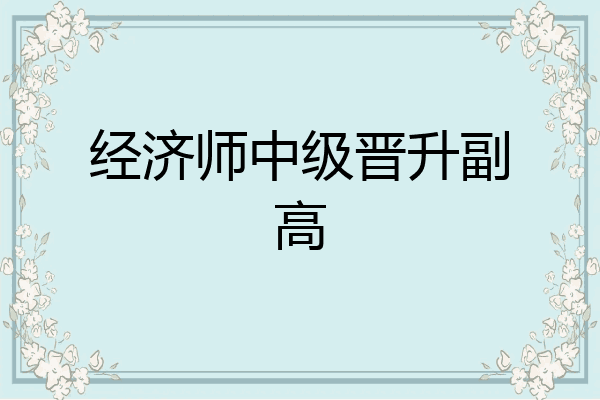 经济师中级晋升副高