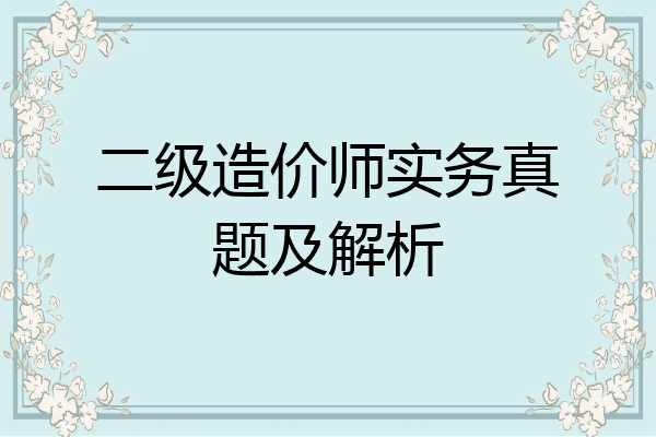 二级造价师实务真题及解析