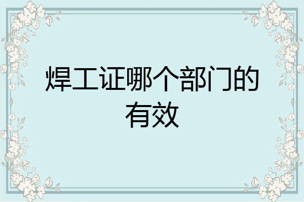 焊工证哪个部门的有效