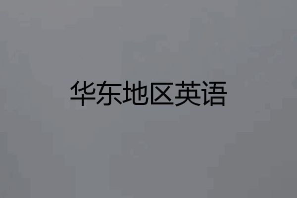 华东地区英语