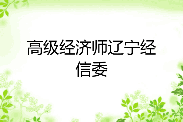 高级经济师辽宁经信委
