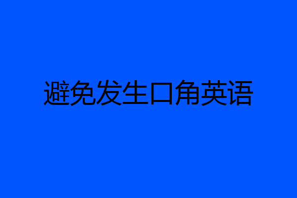 避免发生口角英语