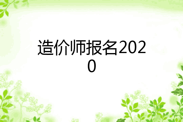 造价师报名2020