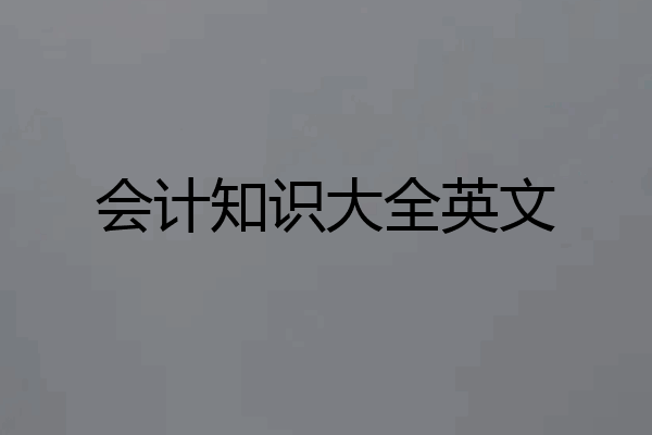 会计知识大全英文