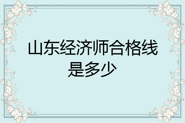 山东经济师合格线是多少