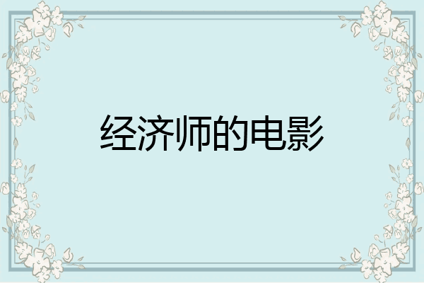 经济师的电影