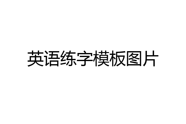 英语练字模板图片