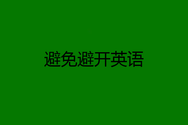 避免避开英语