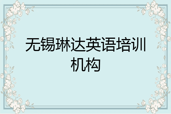 无锡琳达英语培训机构