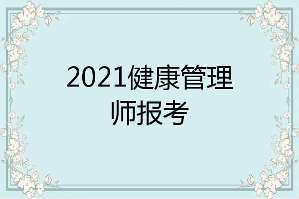 2021健康管理师报考