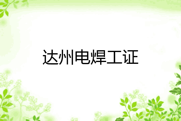 达州电焊工证
