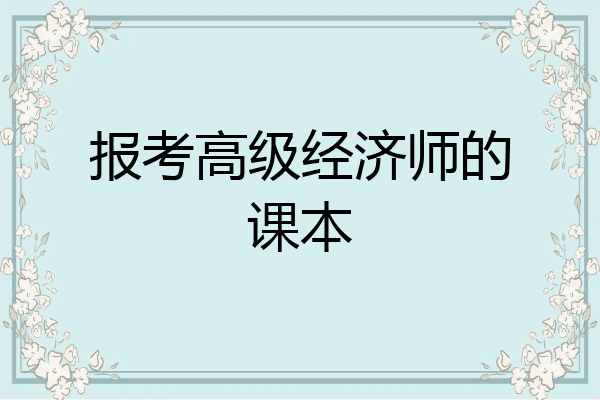 报考高级经济师的课本