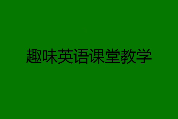 趣味英语课堂教学