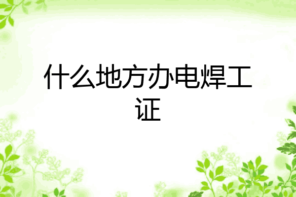 什么地方办电焊工证