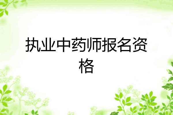 执业中药师报名资格