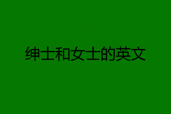 绅士和女士的英文