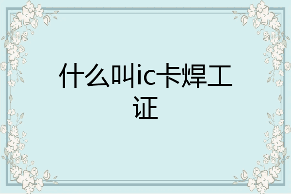 什么叫ic卡焊工证