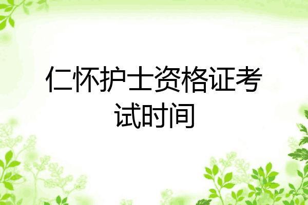 仁怀护士资格证考试时间