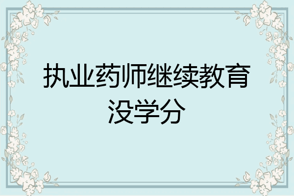 执业药师继续教育没学分