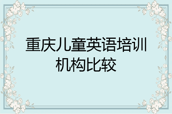 重庆儿童英语培训机构比较