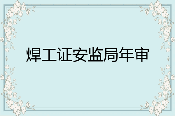 焊工证安监局年审
