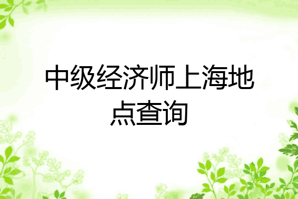 中级经济师上海地点查询