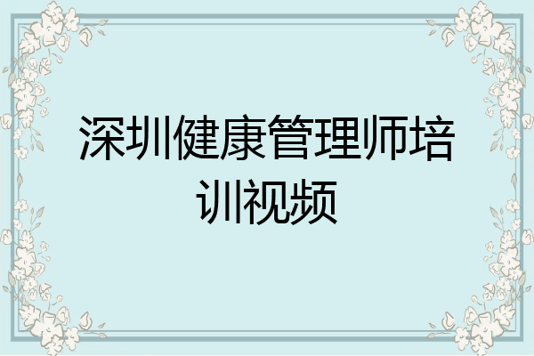 深圳健康管理师培训视频