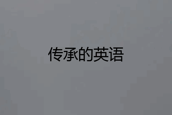 传承的英语
