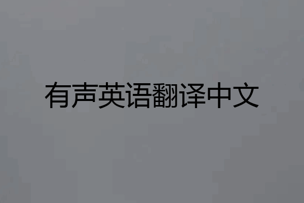 有声英语翻译中文