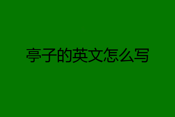 亭子的英文怎么写