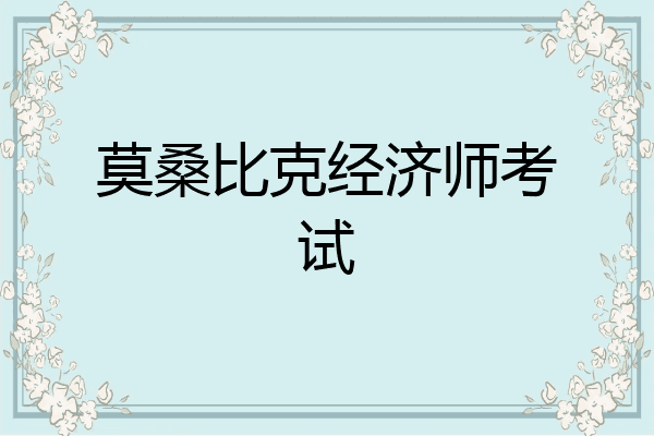 莫桑比克经济师考试