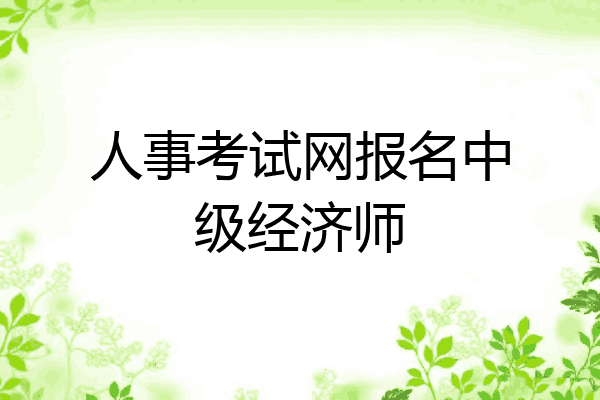 人事考试网报名中级经济师