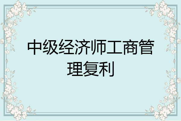 中级经济师工商管理复利