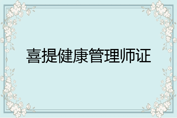 喜提健康管理师证