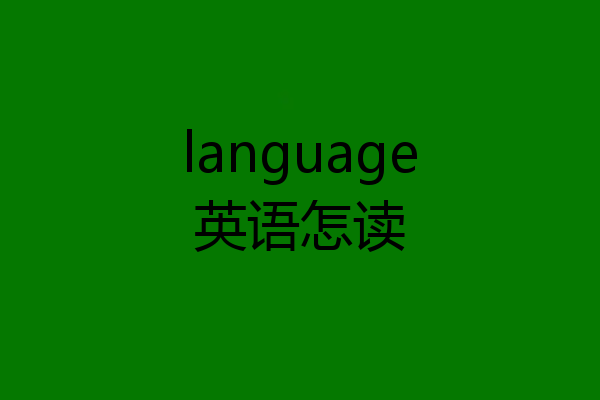language英语怎读