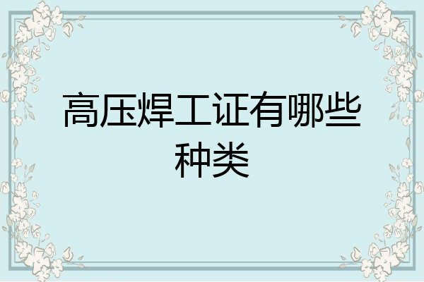 高压焊工证有哪些种类