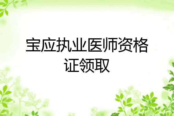宝应执业医师资格证领取