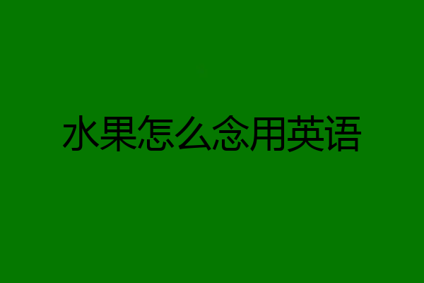 水果怎么念用英语