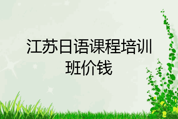 江苏日语课程培训班价钱