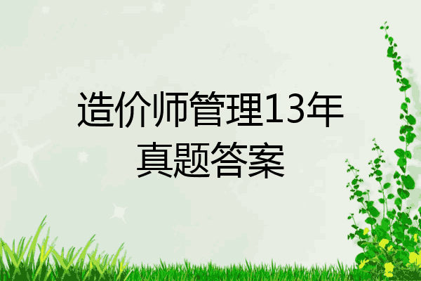 造价师管理13年真题答案