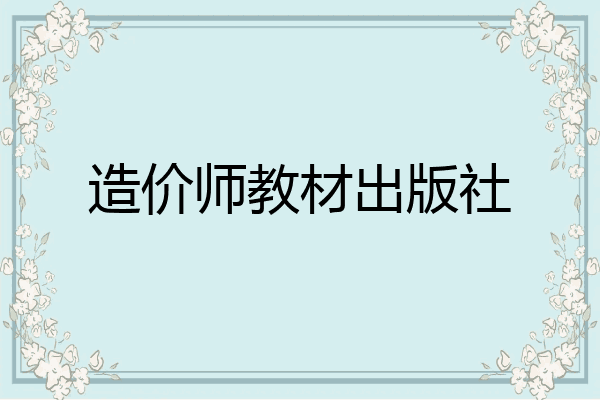 造价师教材出版社
