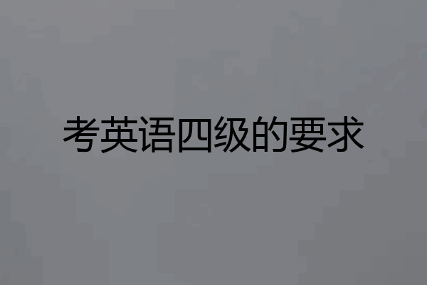 考英语四级的要求