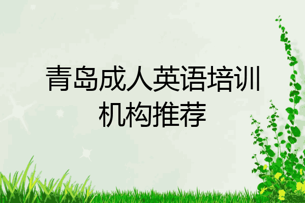 青岛成人英语培训机构推荐