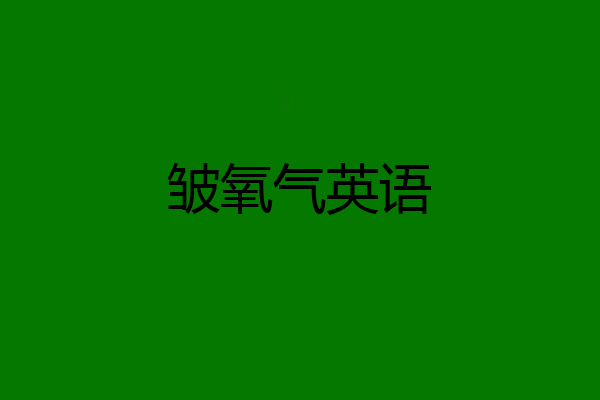 皱氧气英语