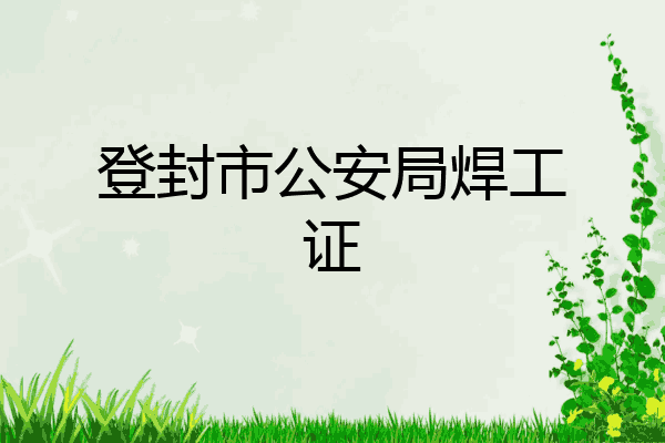 登封市公安局焊工证