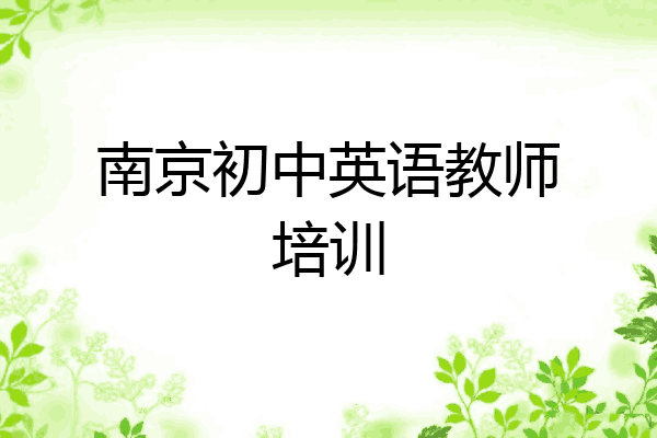 南京初中英语教师培训