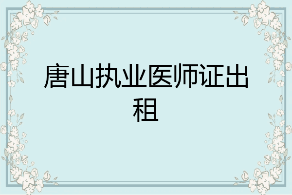 唐山执业医师证出租