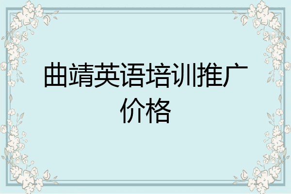 曲靖英语培训推广价格