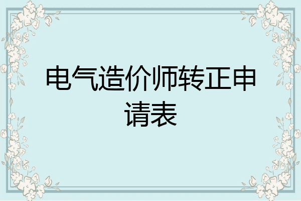 电气造价师转正申请表